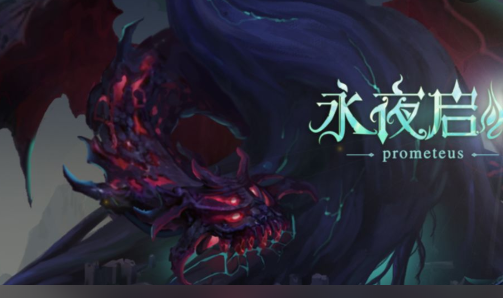 永夜启明