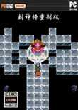 FC封神榜重制完整版