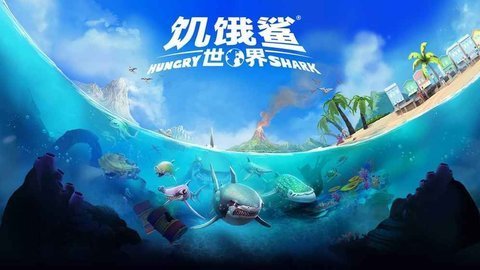饥饿鲨世界真鲨吉拉国际服