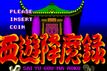 街机西游降魔录无限血版
