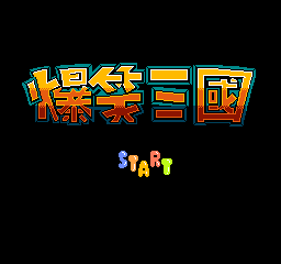 FC爆笑三国手机安卓版
