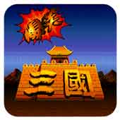 爆笑三国fc破解安卓版