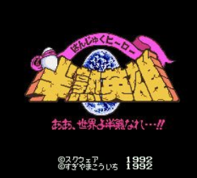 半熟英雄汉化版