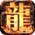 九龙单职业极品攻速版