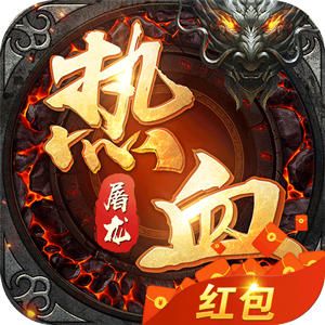 热血屠龙领红包版