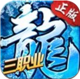 冰雪三职业之龙城霸业官网版
