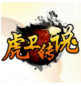 虎卫传说