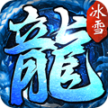 苍穹灭复古冰雪官网版