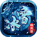 冰雪畅爽版手游