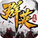 群英之战