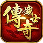 传奇盛世