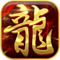 霸业屠龙传说