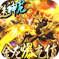 惊天战神(金龙爆充值)