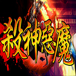 杀神恶魔渡魔裁决版本