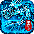 火龙单职业传奇破解版内购免费版