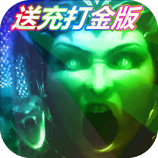 美杜莎传奇送充打金版
