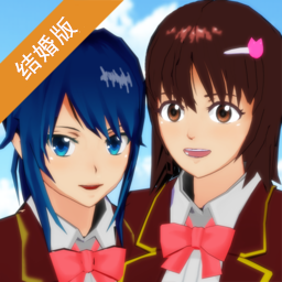 樱花校园模拟器结婚版