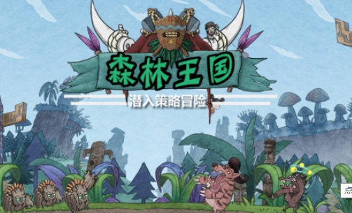 森林王国