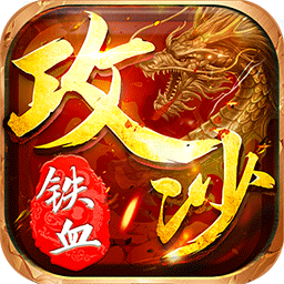 铁血攻沙加强版