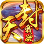 真我欲封天
