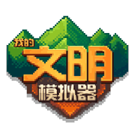 我的文明模拟器破解版全解锁