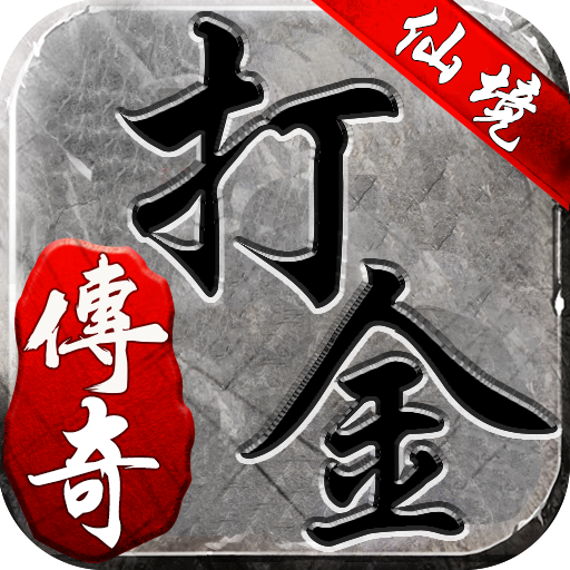 打金传奇66520