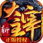 新大主宰