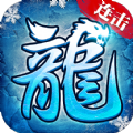 冰雪连击版手游