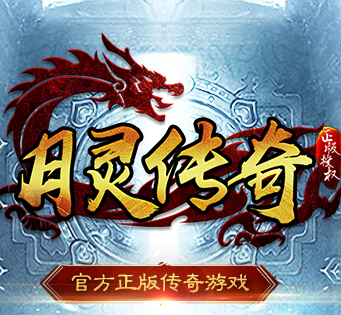 月灵传奇打金版