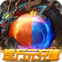混沌传说(神兽送万充)