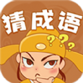 欢乐猜成语红包版