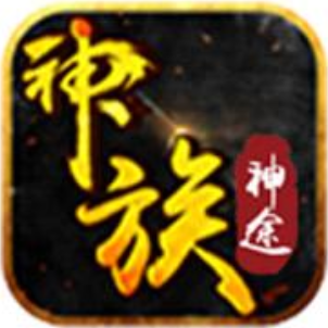 神族神途老冰雪