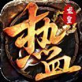 热血龙皇3d手游官网版