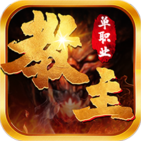 教主之家新开传奇