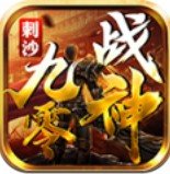 刺沙九零战神