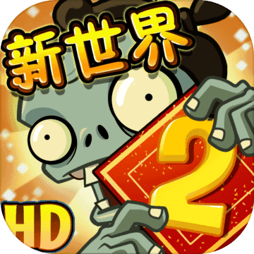 植物大战僵尸平安时代破解版全五阶