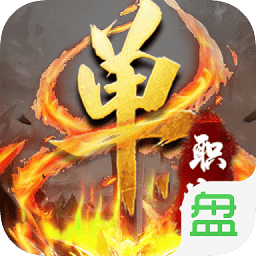 超变单职业传奇手游互通版