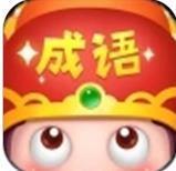 成语大智慧红包版