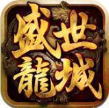 盛世龙城新世界打金版