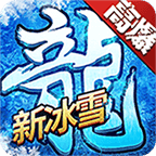 新冰雪打米版