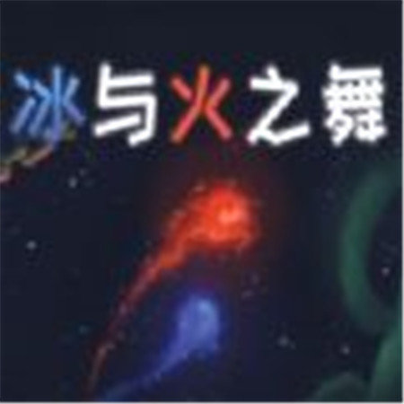 冰与火之舞手机版下载大雪花