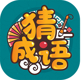 成语高手无限制秒提版