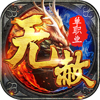 新开无赦单职业公益服