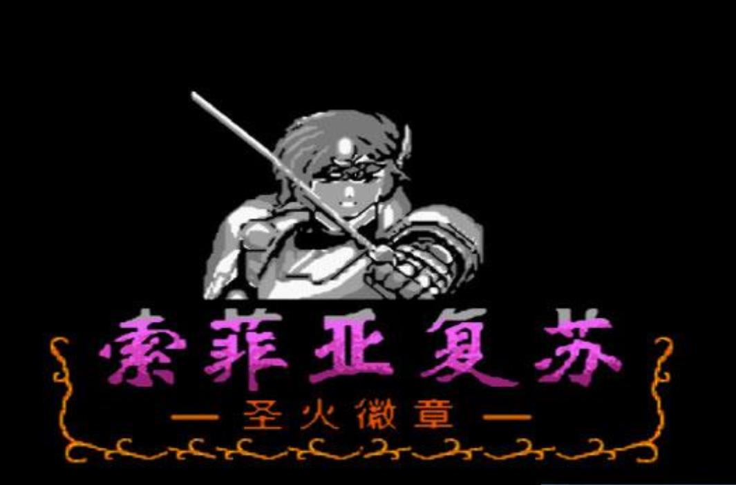 FC火焰之纹章外传修复版
