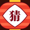灯谜红包群领红包