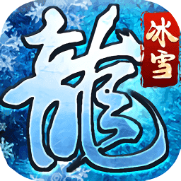 三端互通攻速冰雪