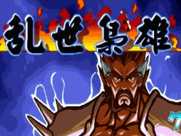 三国战纪乱世枭雄修改版