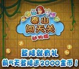 街机泰山闯天关2动物版