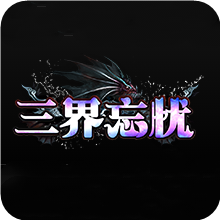 三界忘忧打金神器