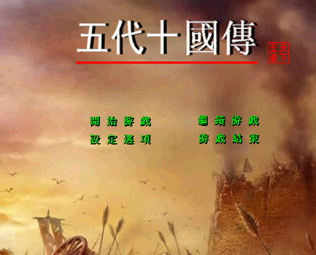 三国群英传之五代十国手机版